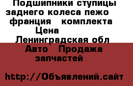 Подшипники ступицы заднего колеса пежо 206 франция 2 комплекта › Цена ­ 2 000 - Ленинградская обл. Авто » Продажа запчастей   